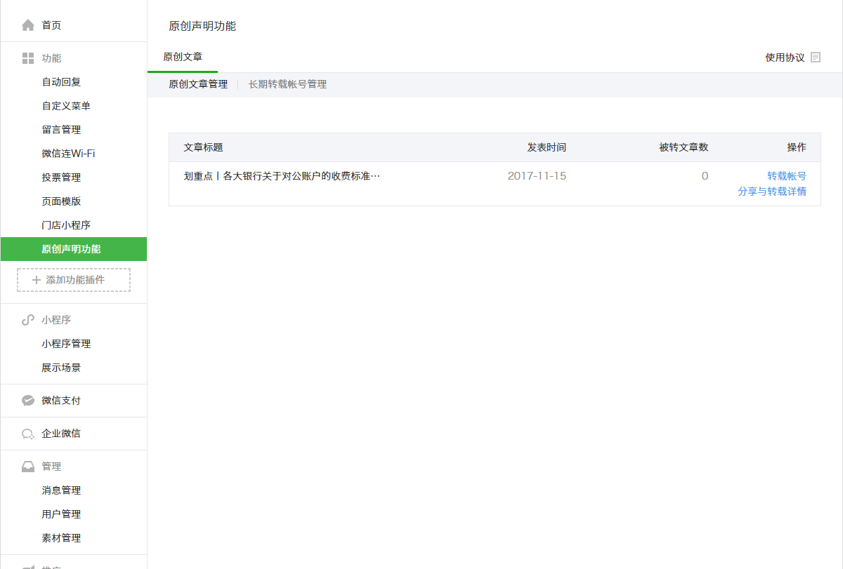 微信公众号原创保护功能 微信公众号原创保护功能